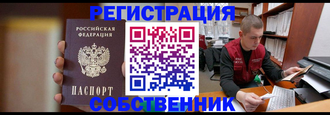 временная регистрация собственник в Майском