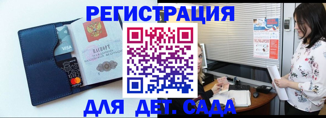 регистрация для дет. сада в Майском